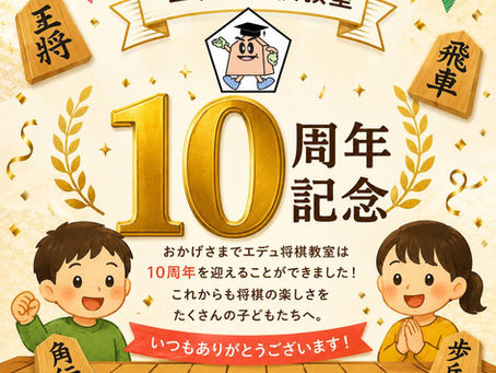 🌸エデュ将棋教室10周年を迎えました🌸