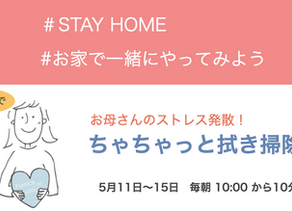 ちゃちゃっと拭き掃除ウィーク開催しました。