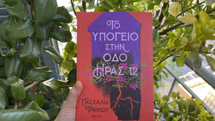 «Το υπόγειο στην οδό Ήρας 12» της Πασχαλίας Τραυλού