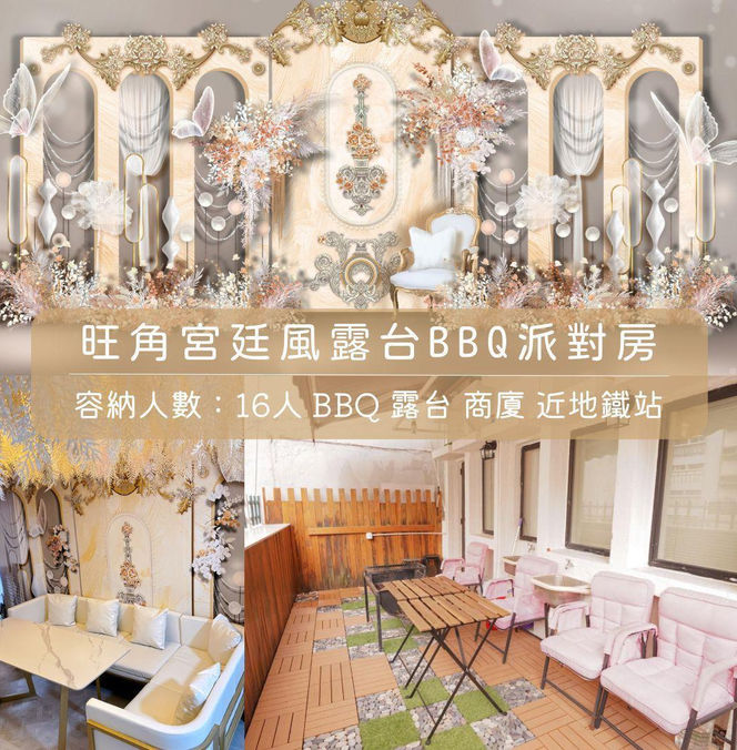 浪漫宮廷 BBQ partyroom