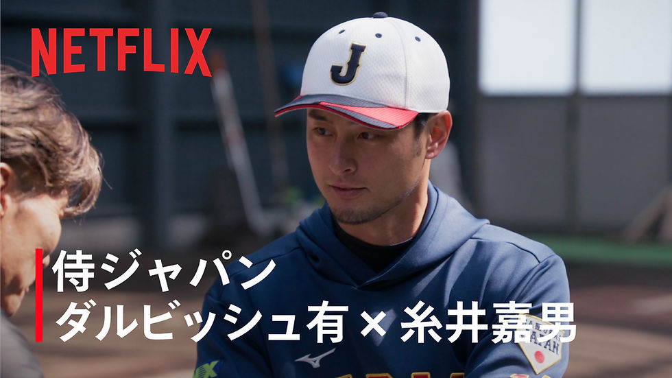 Extra Chapter #1.2 ダルビッシュ有 独占ロングインタビュー with 糸井嘉男|2026 ワールドベースボールクラシック | Netflix Japan