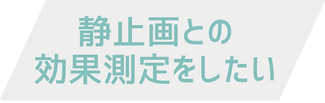 年間制作実績 700本以上の 動画マーケティング (6).png