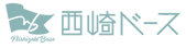 西崎ベース