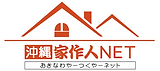 沖縄家作家人NET