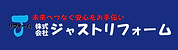 ジャストリフォーム