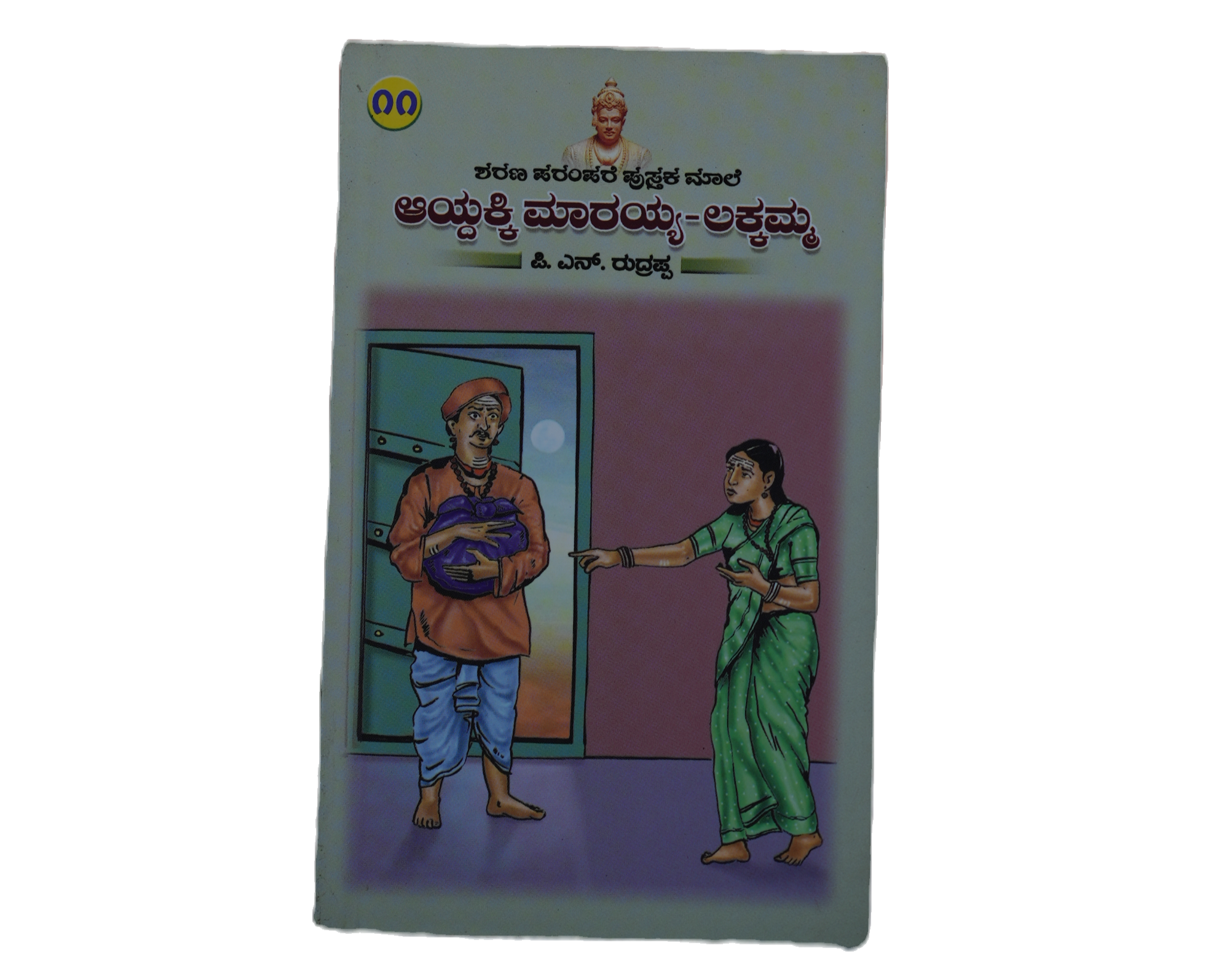 Ayadakki Maraiah-Lakkamma