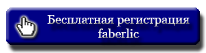 Регистрация в Фаберлик