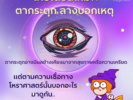 ตากระตุกความเชื่อทางโหาราศาตร์บอกเหตุอะไรเรา..และขอแนะนำกำไลเสริมดวงจี้ไพ่ทาโร่ต์จาก MagicWish