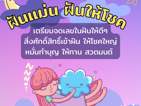 ช่วงนี้ราศีไหนมีดวงด้านโชคลาภ ฝันแม่นสุดๆ มีสิทธิ์ลุ้นถูกหวย มาดูกัน!!