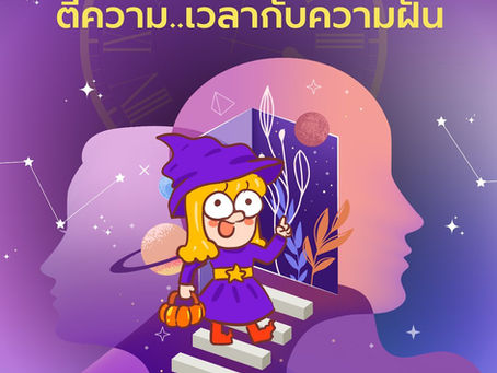 ความฝันแต่ละเวลา บอกอะไรเรา..และขอแนะนำกำไลเสริมดวงจี้ไพ่ทาโร่ต์จาก MagicWish