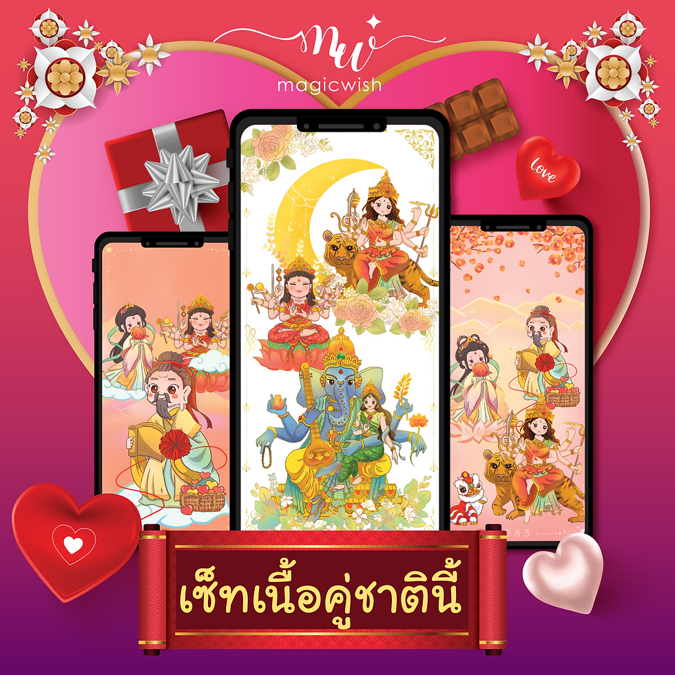 โปรโมชั่นพิเศษ 3 องค์เทพสุดปัง!! กับ MagicWish วอลเปเปอร์เสริมดวงมือถือ ออกแบบให้เฉพาะคุณ พร้อมใส่ชื่อเจ้าของดวงชะตา