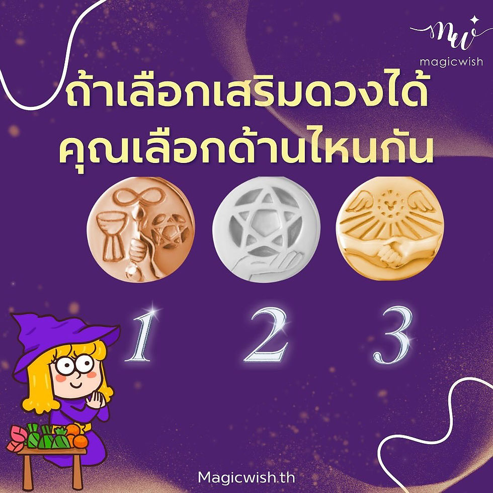 คุณเลือก..เสริมดวงด้านไหนกัน 🎉❤️💰✨..และขอแนะนำกำไลเสริมดวงจี้ไพ่ทาโร่ต์จาก MagicWish