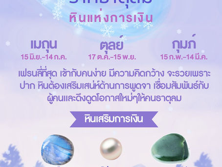 ราศีธาตุลมกับหินที่ส่งเสริมการเงิน ด้วยสร้อยข้อมือจากไพ่ทาโรห์ MagicWish