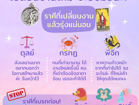 ราศีที่เปลี่ยนงานแล้วรุ่งแน่นอน และขอแนะนำสร้อยข้อมือเสริมดวงด้านการงาน โชคลาภจาก MagicWish