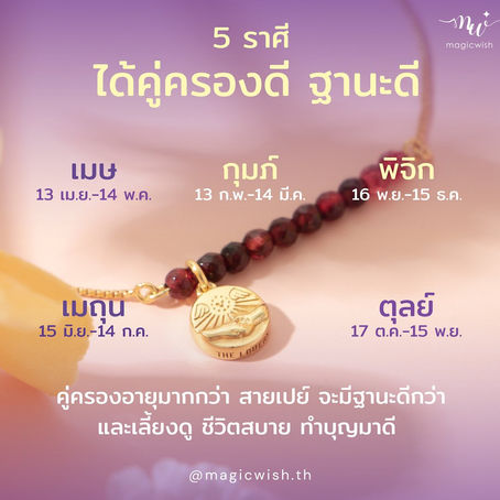 ราศีที่คู่ครองดี ฐานะดี 🎉และขอแนะนำกำไลเสริมดวงด้านความรักจาก MagicWish