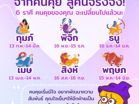 เปิด 6 ราศี ที่คนคุยเริ่มเปลี่ยนเป็นคนจริงจัง 😘🎉💖และขอแนะนำวอลเปเปอร์เสริมดวง, กำไลเสริมดวงจี้ไพ่ทาโร่ต์จาก MagicWish