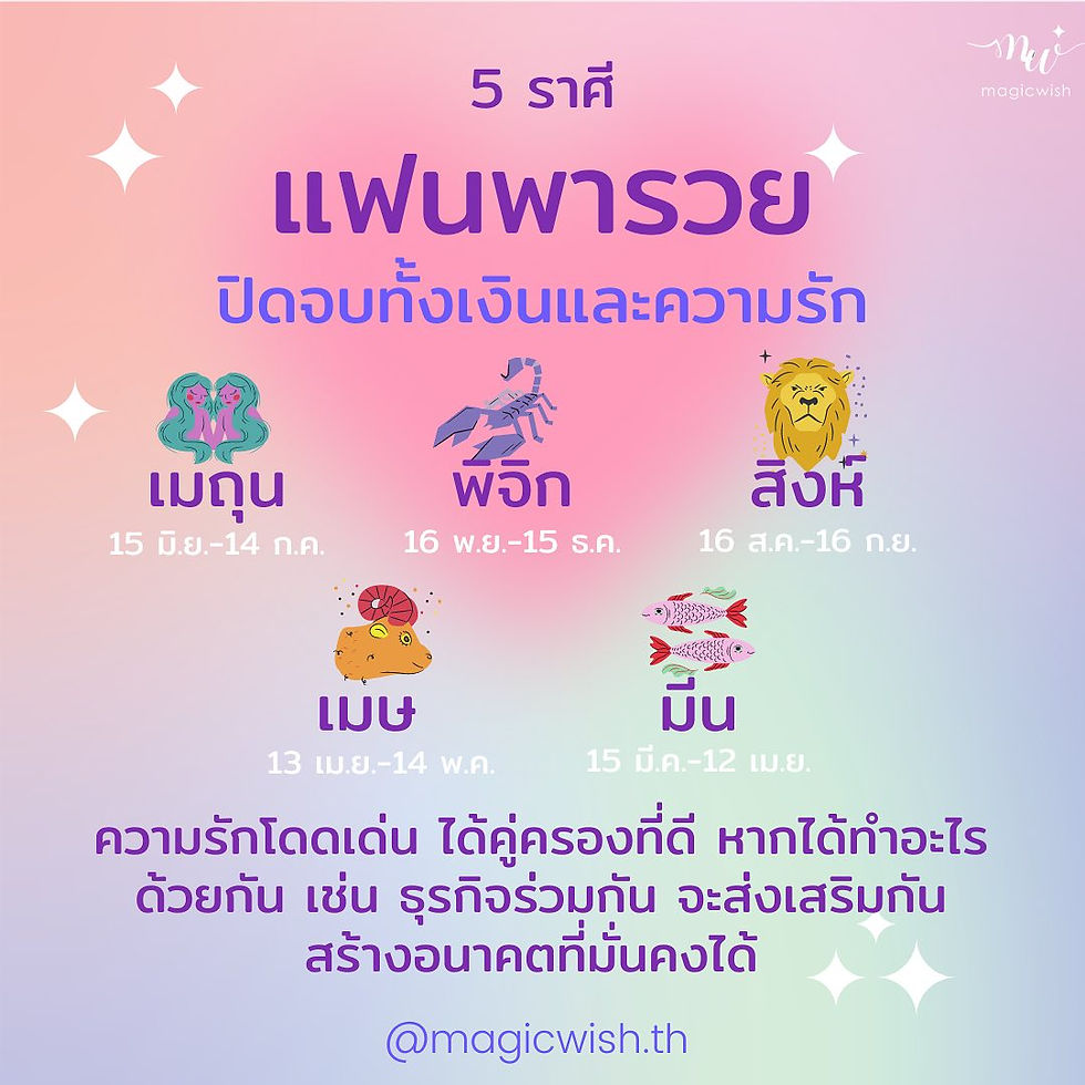 5 ราศีแฟนพารวย มีราศีอะไรกันบ้าง และขอแนะนำกำไลเสริมดวงด้านความรักจาก MagicWish