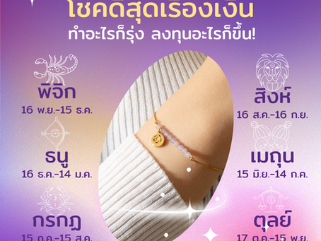 6 ราศีที่ครึ่งปีหลังปังเรื่องเงิน🎉และขอแนะนำกำไลเสริมดวงจาก MagicWish เสริมดวงด้านการเงิน