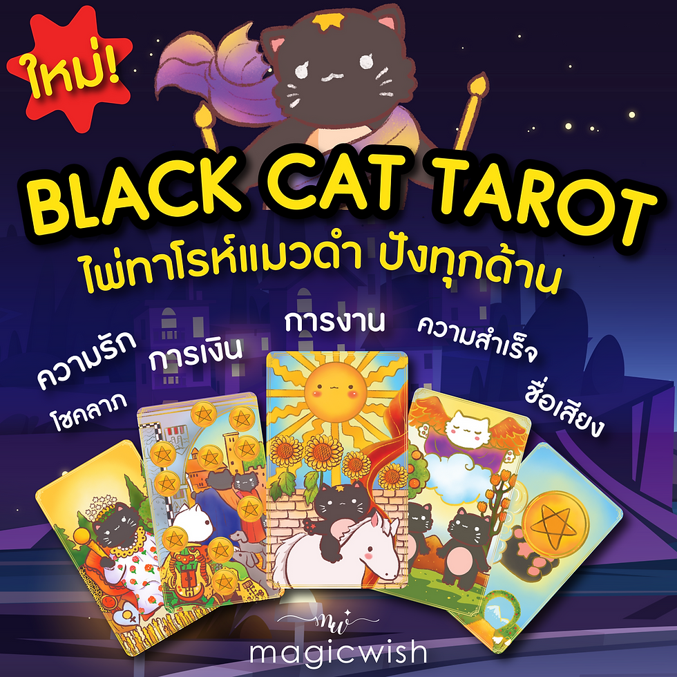 ภาพขนาดย่อ: วอลเปเปอร์มือถือออกแบบจากไพ่ทาโรห์ โดยมีแมวดำนำโชคในทุกใบ! จาก MagicWish วอลเปเปอร์เสริมดวงมือถือ ออกแบบให้เฉพาะคุณ