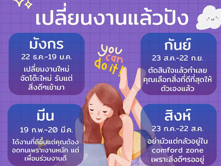 ราศีที่เปลี่ยนงานแล้วปังปลายปีนี้ ได้แก่..และขอแนะนำสร้อยข้อมือเสริมดวงจาก MagicWish