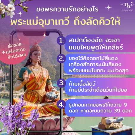 เคล็ดลับขอพรกับพระแม่อุมาเทวีอย่างไร ให้ความรักสมหวัง ? และวอลเปเปอร์เสริมดวง