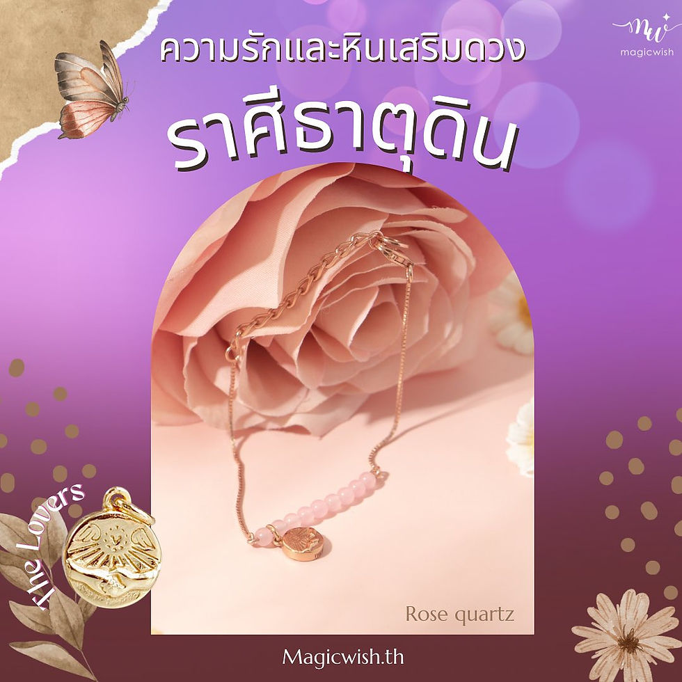 ราศีธาตุดินกับหินที่ส่งเสริมความรัก ด้วยสร้อยข้อมือจี้จากไพ่ทาโรห์และหินแท้ MagicWish