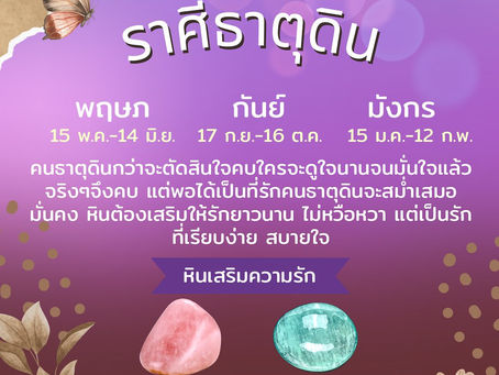 ราศีธาตุดินกับหินที่ส่งเสริมความรัก ด้วยสร้อยข้อมือจี้จากไพ่ทาโรห์และหินแท้ MagicWish