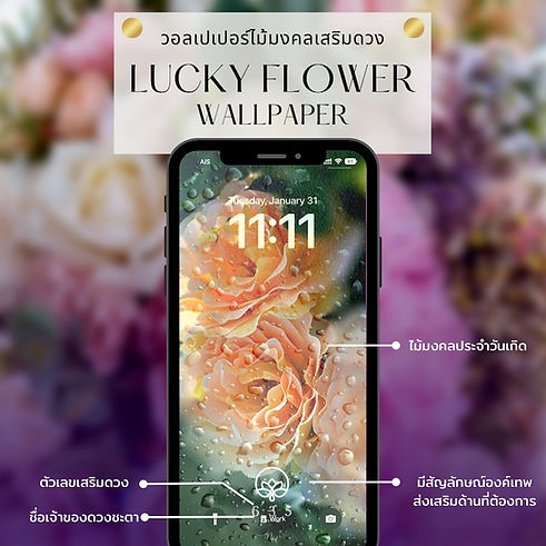 MagicWish Wallpaper วอลเปเปอร์เสริมดวง องค์เทพ เฉพาะบุคคล Lucky Flower Wallpaper