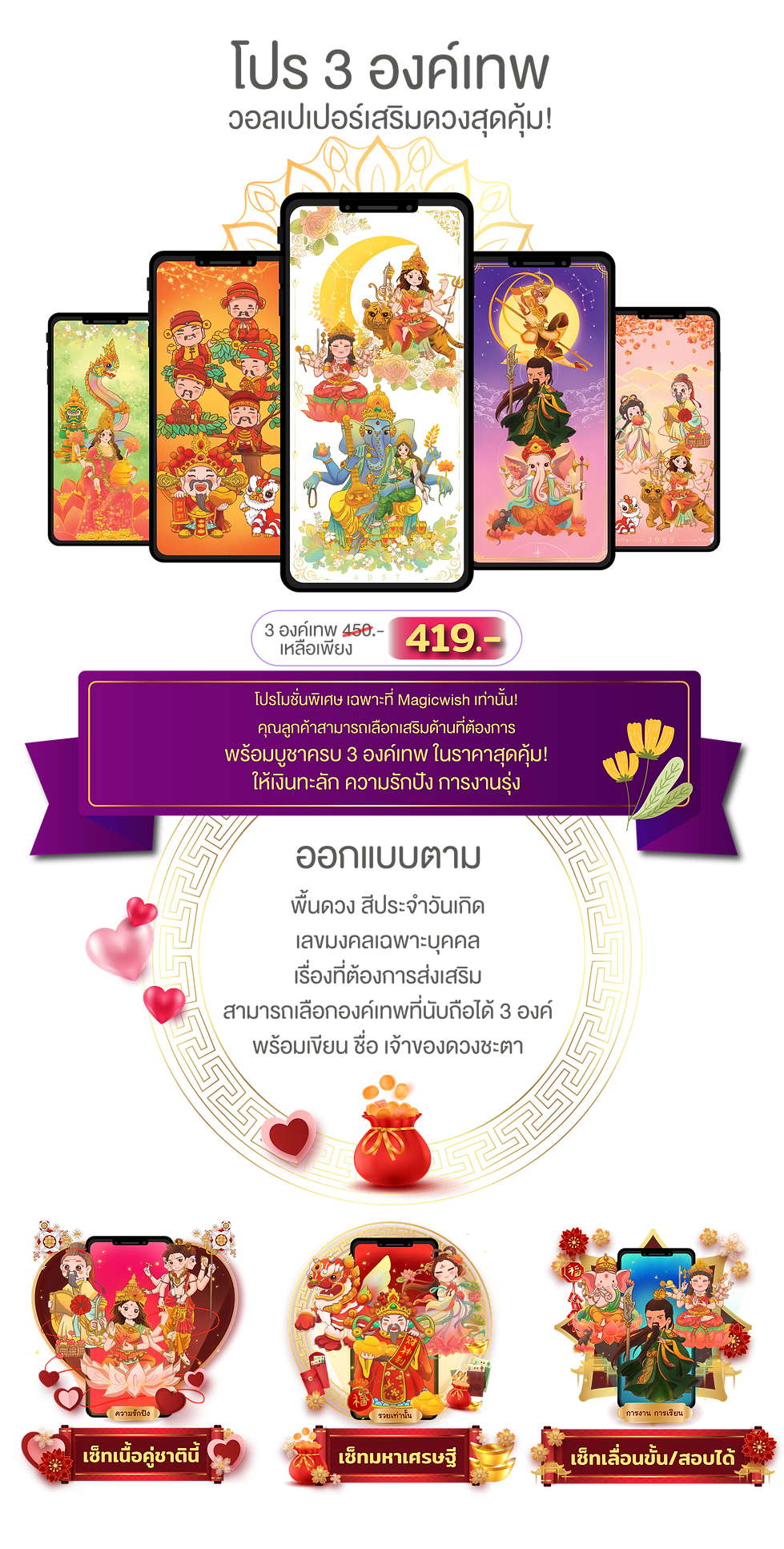 MagicWish Wallpaper with special promotion วอลเปเปอร์เสริมดวง 3 องค์เทพ
