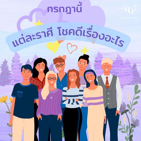 เดือนกรกฎาคมนี้ แต่ละราศีโชคดีเรื่องอะไร มาดูกัน