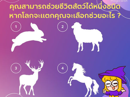 มาเล่นคำถามจิตวิทยากัน 😊✨👀..และขอแนะนำกำไลเสริมดวงจี้ไพ่ทาโร่ต์จาก MagicWish