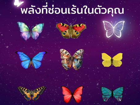 พลังที่ซ่อนเร้นในตัวคุณ เลือกผีเสื้อที่คิดว่าใช่ ตรงกับตัวเอง 🦋..และขอแนะนำวอลเปเปอร์เสริมดวง, กำไลเสริมดวงจี้ไพ่ทาโร่ต์จาก MagicWish