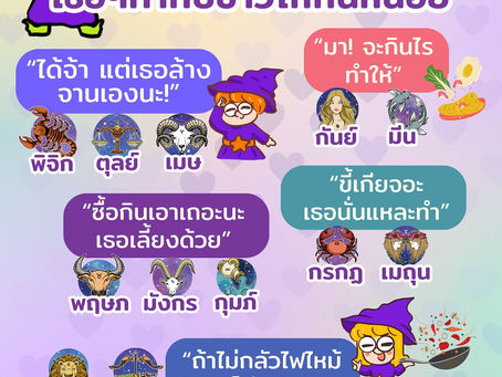 เมื่อแต่ละราศีถูกแฟนขอให้ทำกับข้าวให้กินจะเป็นยังไงกันนะ 👩🍳🍳🥘และขอแนะนำวอลเปเปอร์เสริมดวง, กำไลเสริมดวงจี้ไพ่ทาโร่ต์จาก MagicWish