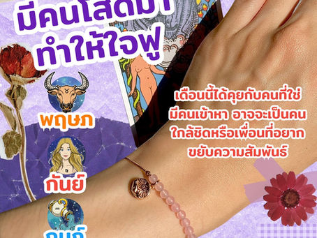 ราศีที่มีคนโสดมาทำให้ใจฟู 💖🌈 ..และขอแนะนำกำไลเสริมดวงจี้ไพ่ทาโร่ต์จาก MagicWish
