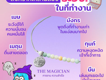 สิ่งที่ราศีเหล่านี้ต้องระวังในที่ทำงาน มีอะไรบ้างมาดูกัน 🪐👍💵 และขอแนะนำวอลเปเปอร์เสริมดวง, กำไลเสริมดวงจี้ไพ่ทาโร่ต์จาก MagicWish