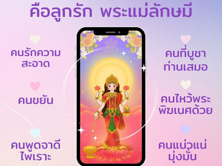 คนแบบไหนกันที่พระแม่ลักษมีจะเอ็นดูเป็นพิเศษบ้าง 💖 และขอแนะนำกำไลเสริมดวงด้านความรักจาก MagicWish