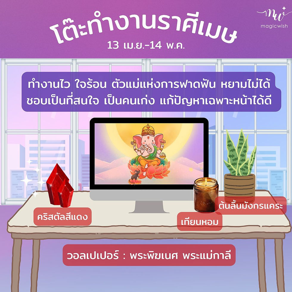 โต๊ะทำงานของราศีเมษและราศีพฤษภ ควรจัดอย่างไร ..และขอแนะนำวอลเปเปอร์เสริมดวงจาก MagicWish