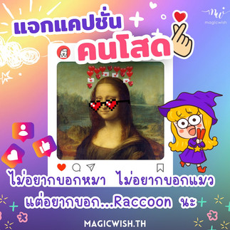 แคปชั่นคนโสด 💋😆✨💜💜 ..และขอแนะนำกำไลเสริมดวงจี้ไพ่ทาโร่ต์จาก MagicWish