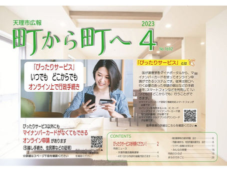 天理市の広報誌『町から町へ』に掲載されました!