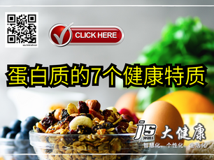 蛋白质的7个健康特质