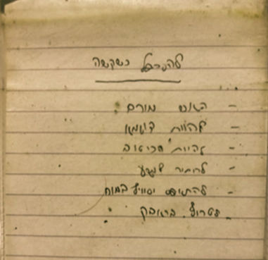 להסתכל כשקשה- העקרונות של יואב