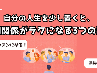 自分の人生を少し置くと、人間関係がラクになる3つの理由