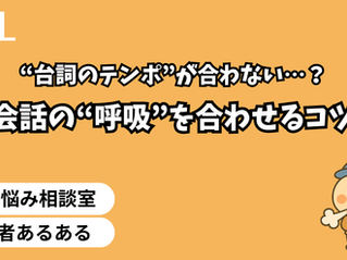“台詞のテンポ”が合わない…?会話の“呼吸”を合わせるコツ