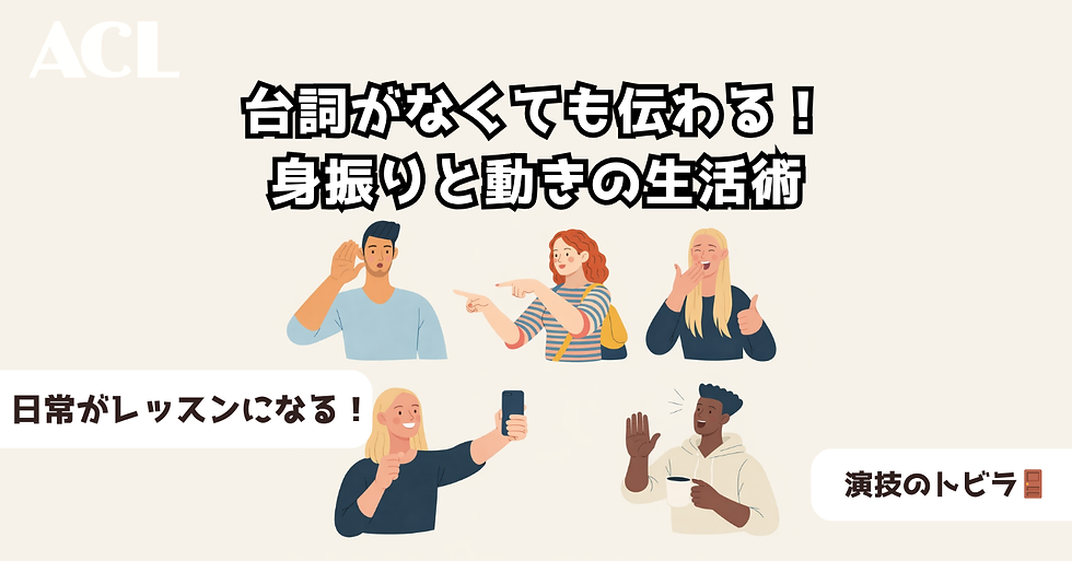 台詞がなくても、演技は始まっている。