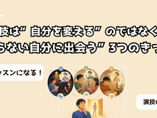 演技は“自分を変える”のではなく、“知らない自分に出会う”3つのきっかけ