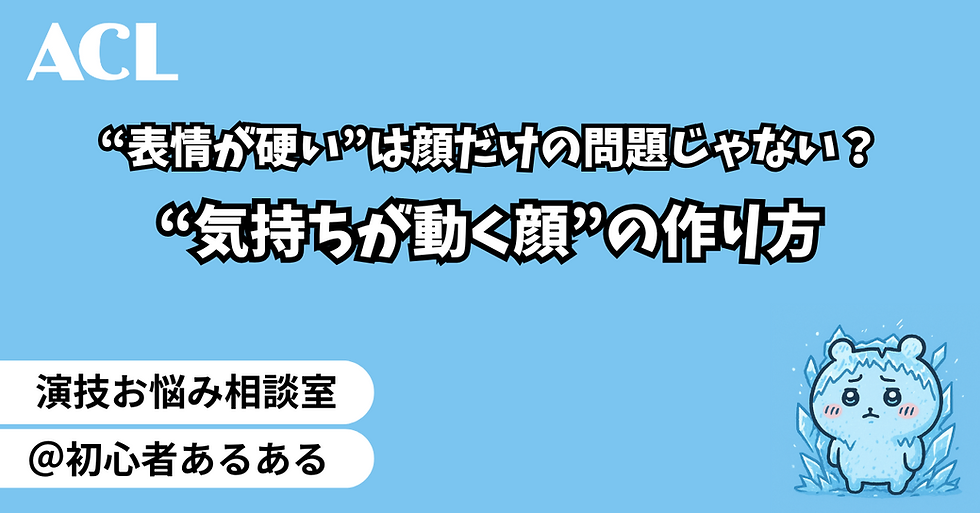 “表情が硬い”は顔だけの問題じゃない？“気持ちが動く顔”の作り方