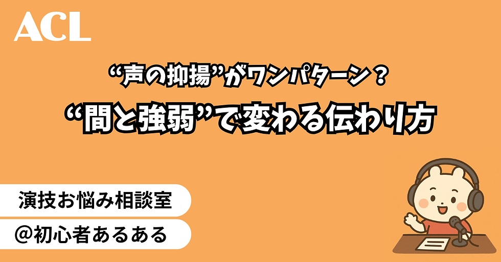 声の抑揚がワンパターン？“間と強弱”で変わる伝わり方