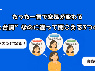 たった一言で空気が変わる。“同じ台詞”なのに違って聞こえる3つの理由