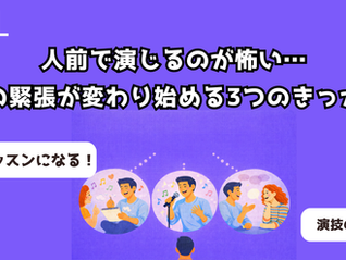 人前で演じるのが怖い…その緊張が変わり始める3つのきっかけ