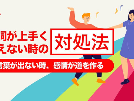 「台詞が上手く言えない時、どうすればいい？」